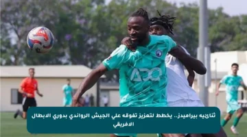 ثنائية بيراميدز.. يخطط لتعزيز تفوقه على الجيش الرواندي بدوري الأبطال الأفريقي